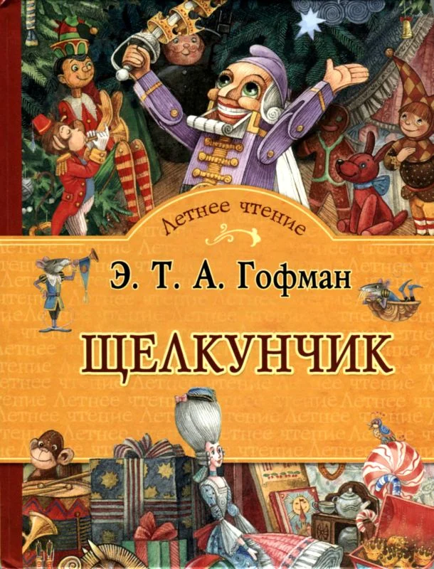 Обложка Щелкунчик