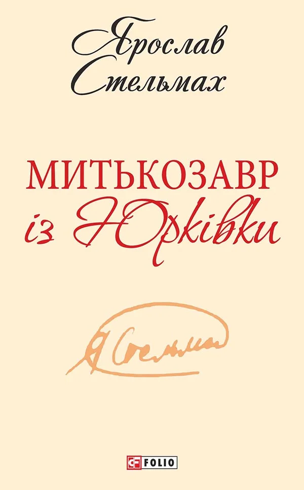 Обложка Митькозавр із Юрківки
