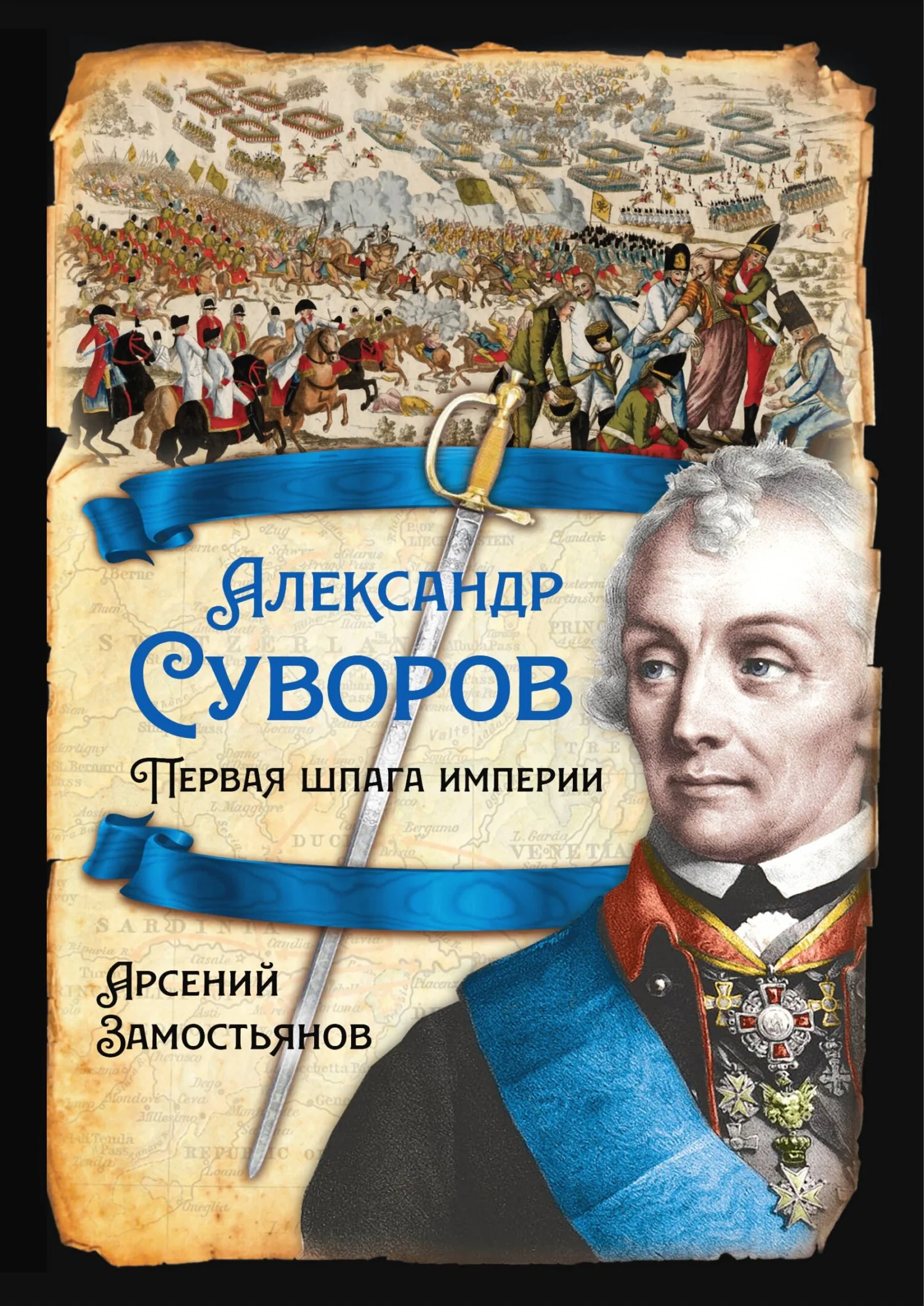 Обложка Александр Суворов. Первая шпага империи