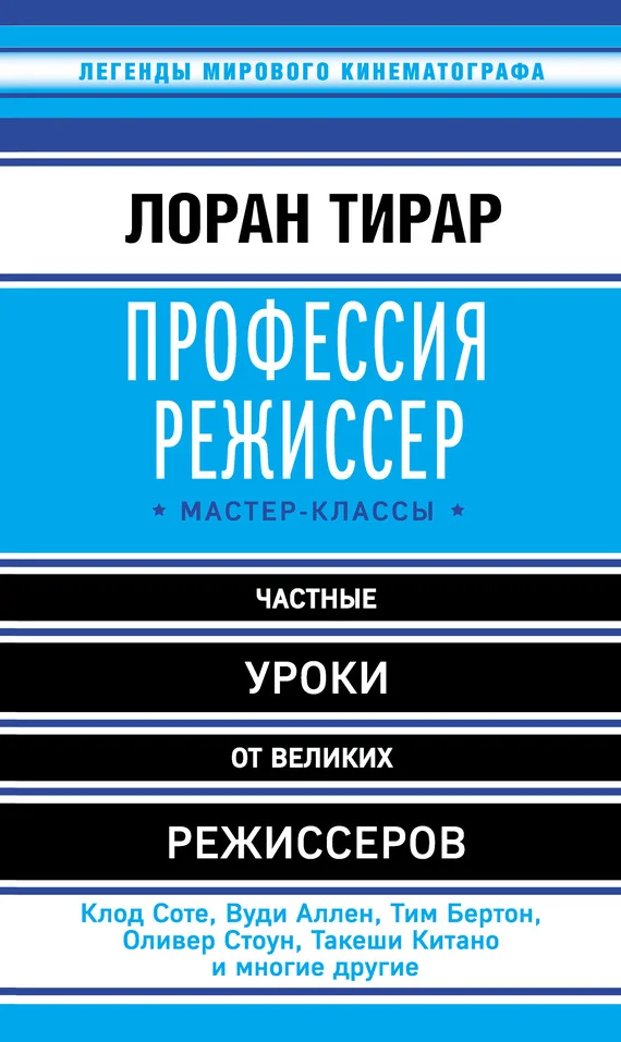 Обложка Профессия режиссер. Мастер-классы