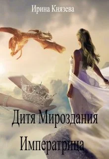 Обложка Дитя Мироздания. Императрица