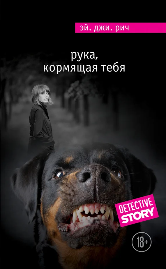 Обложка Рука, кормящая тебя
