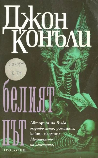 Обложка Белият път