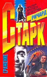 Обложка Сражение
