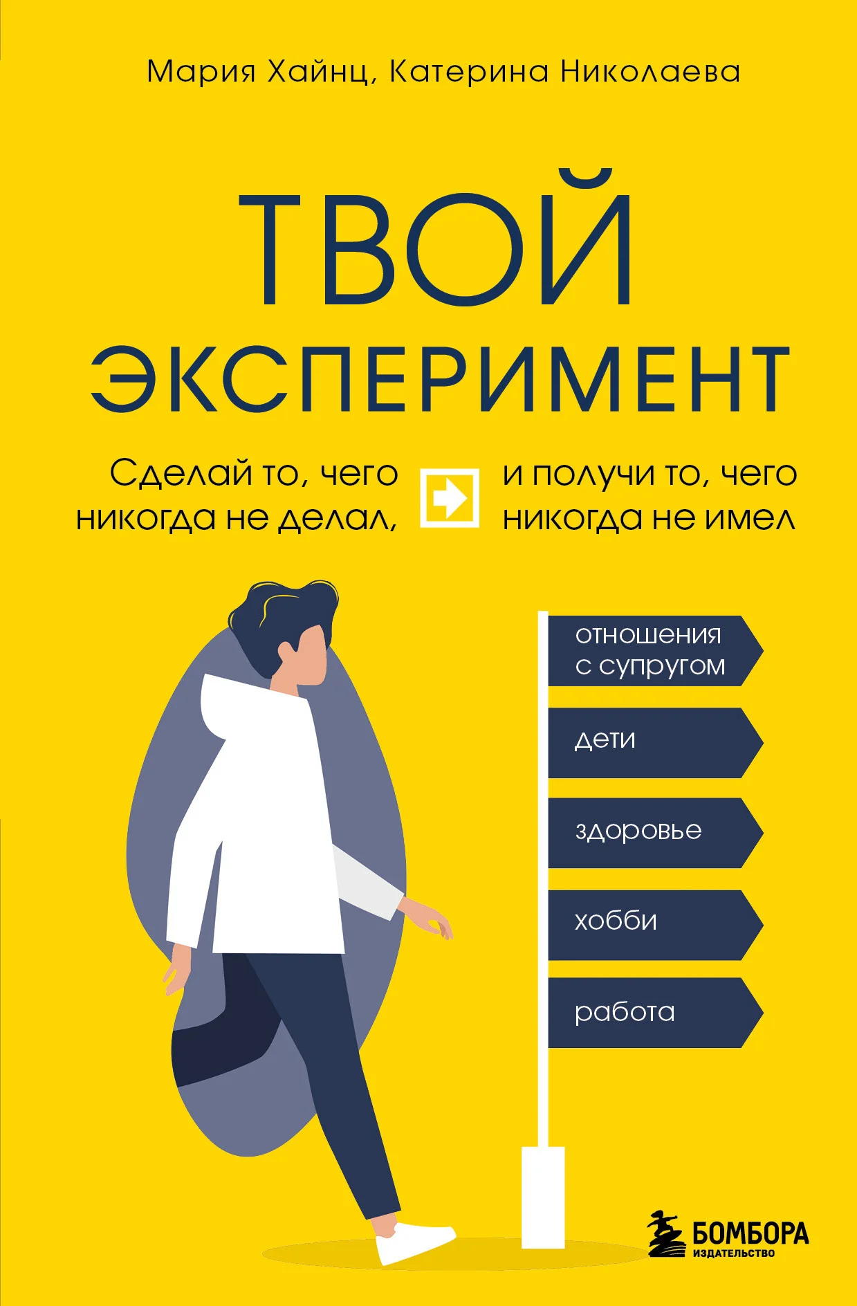Обложка Твой эксперимент. Сделай то, чего никогда не делал, и получи то, чего никогда не имел