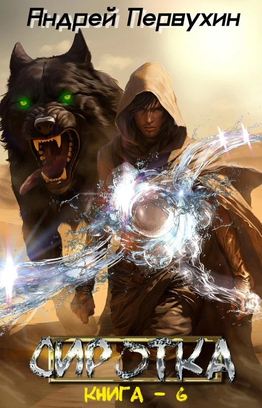 Обложка Сиротка. Книга шестая