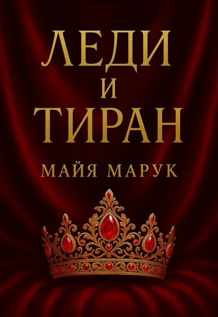 Обложка Леди и Тиран