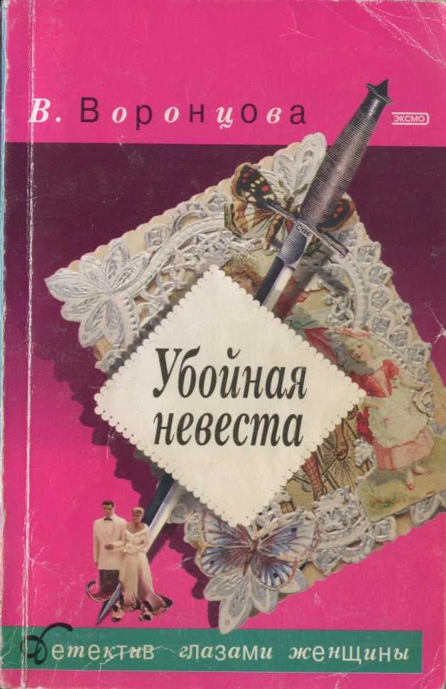 Обложка Убойная невеста