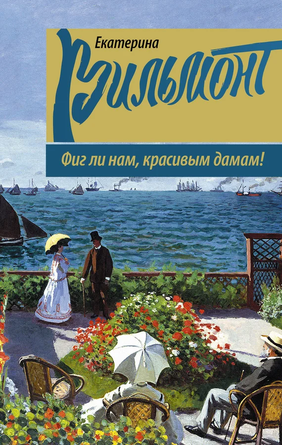 Обложка Фиг ли нам, красивым дамам!