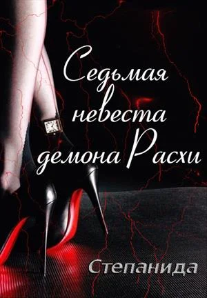 Обложка Седьмая невеста демона Расхи