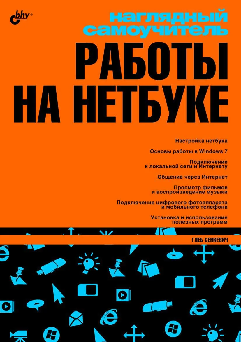 Обложка Наглядный самоучитель работы на нетбуке