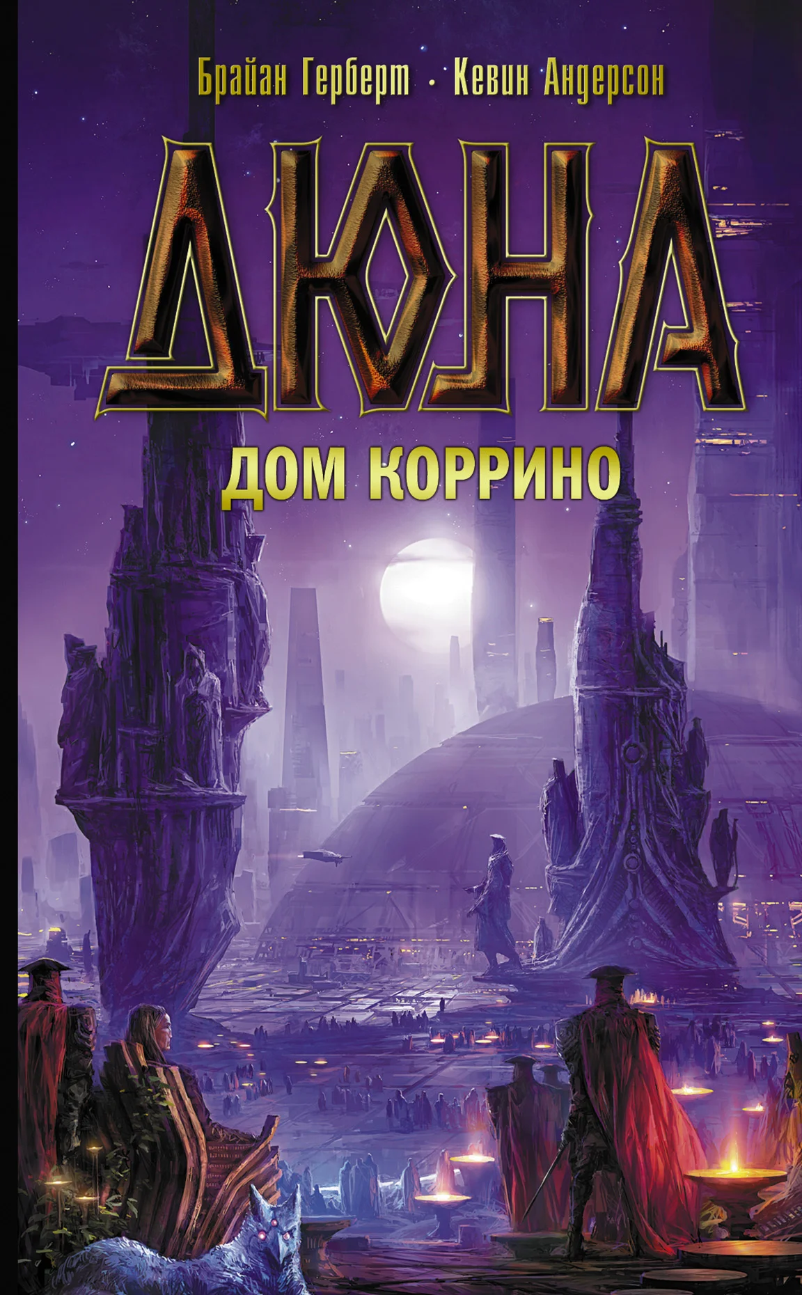 Обложка Дюна: Дом Коррино