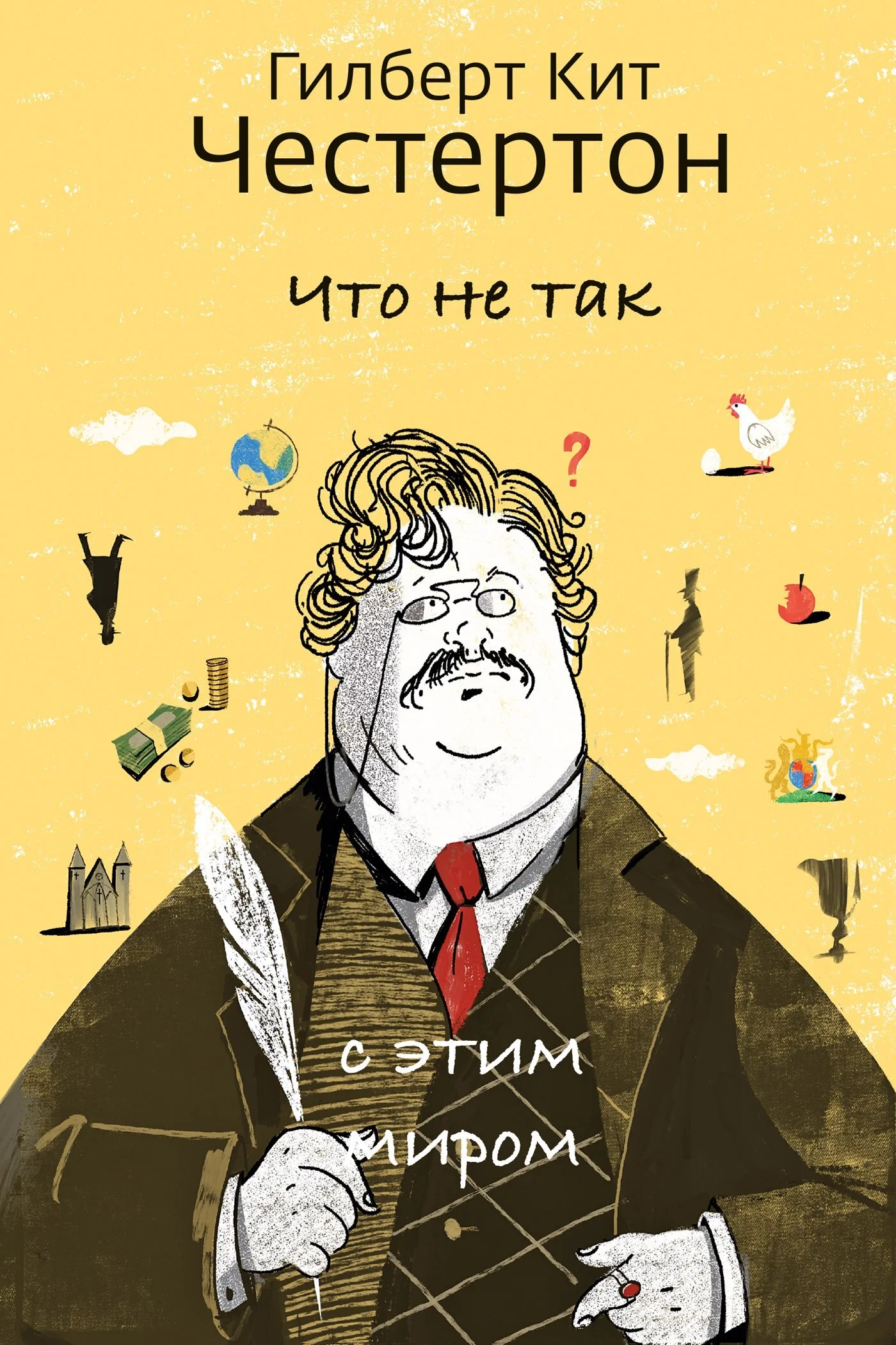 Обложка Что не так с этим миром