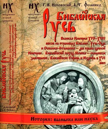 Обложка Книга 1. Библейская Русь