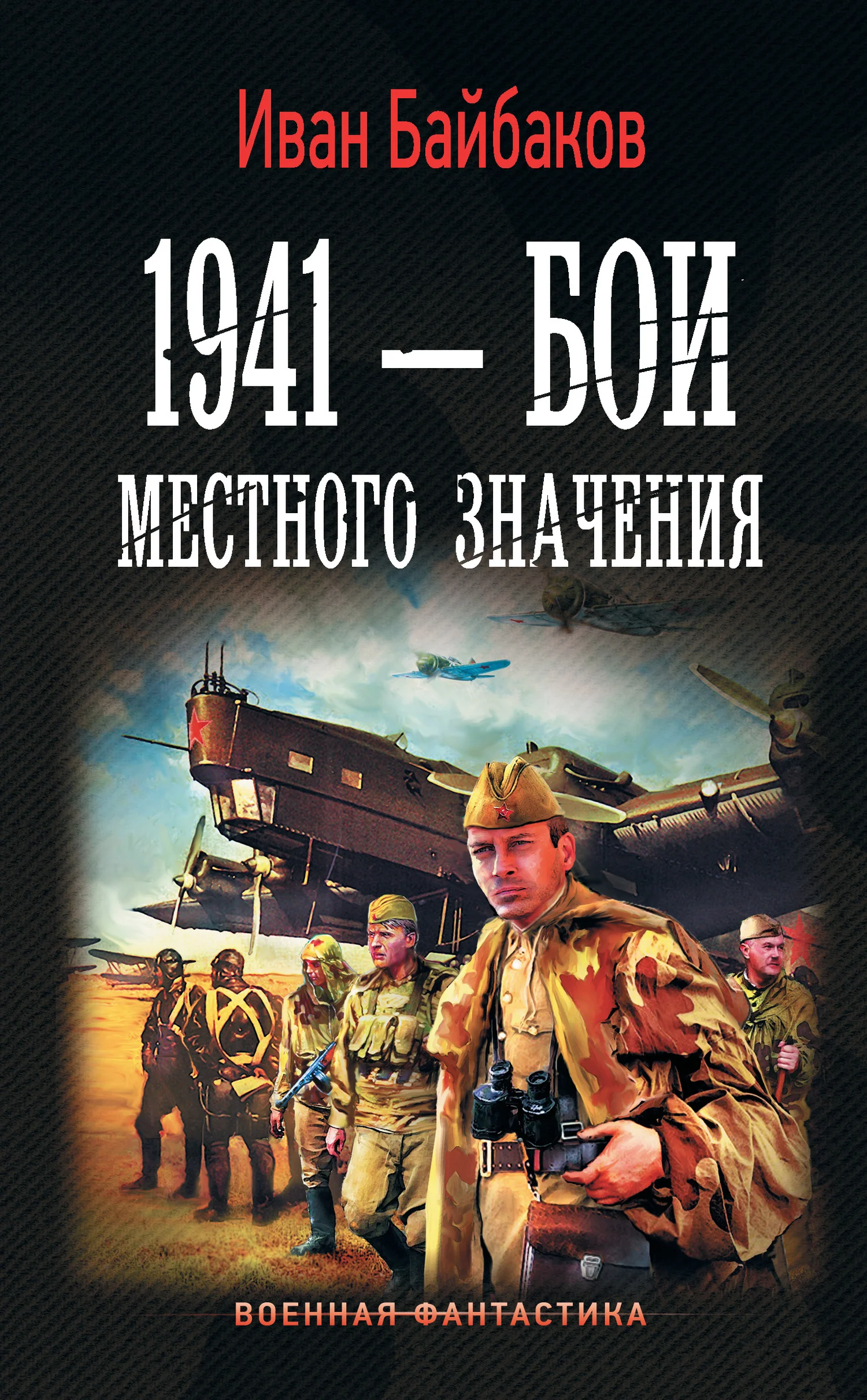 Обложка 1941 – Бои местного значения