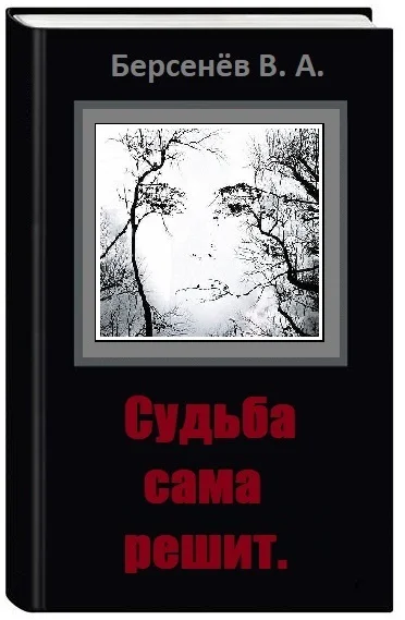 Обложка Судьба сама решит