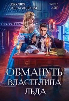 Обложка Обмануть Властелина Льда
