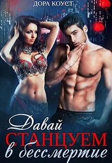 Обложка Давай станцуем в бессмертие