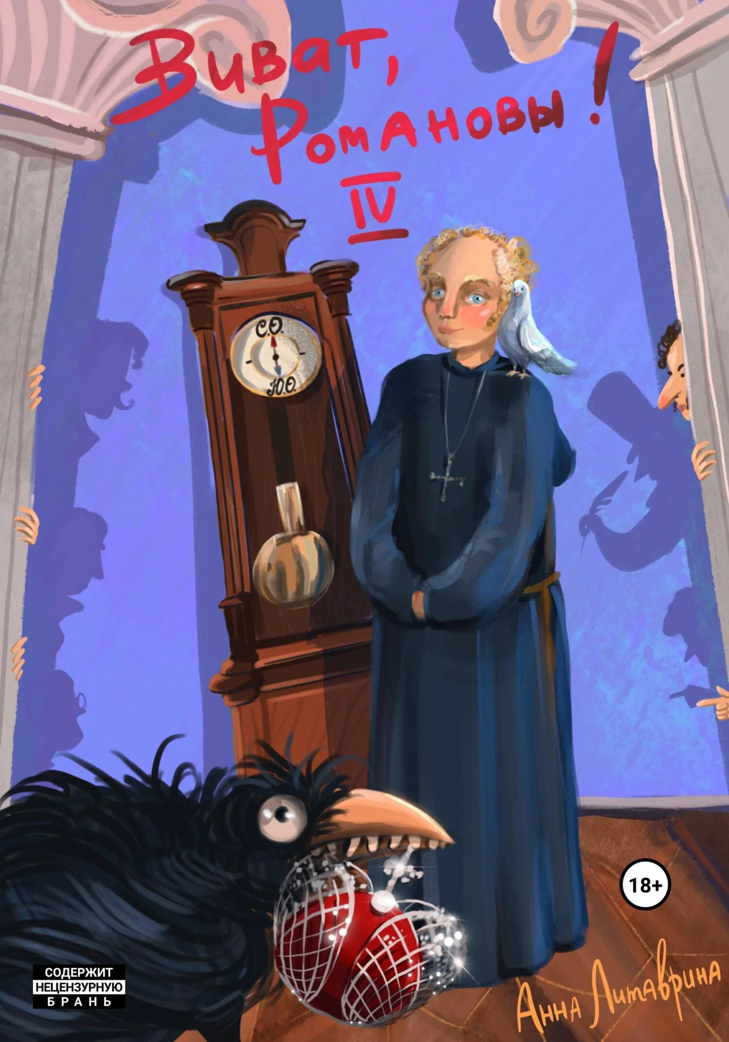 Обложка Виват, Романовы! Часть IV