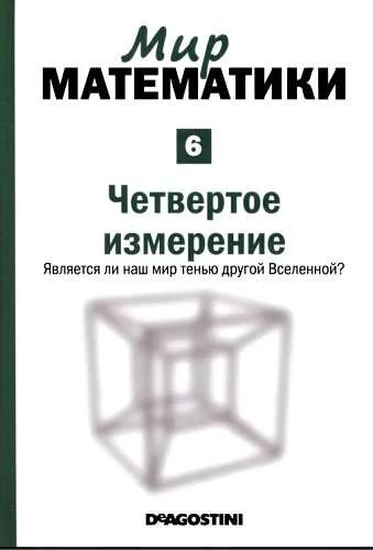 Обложка Четвертое измерение
