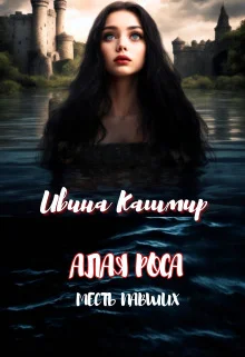 Обложка Месть павших