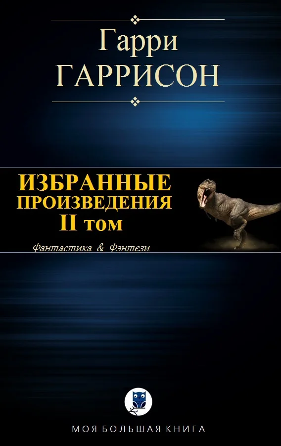 Обложка Избранные произведения. II том