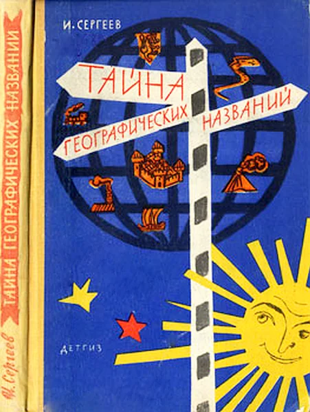 Обложка Тайна географических названий