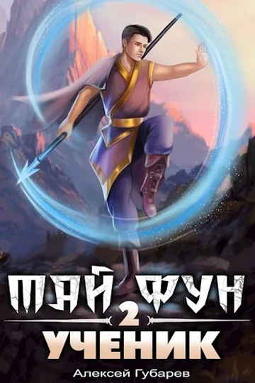 Обложка Ученик. Том 2