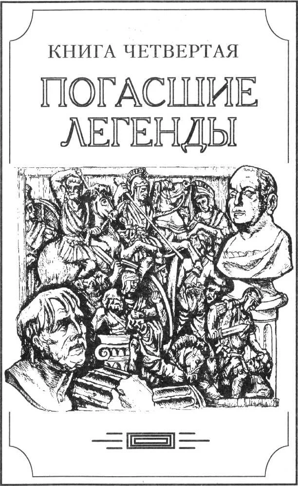 Обложка Зверь из бездны том II (Книга четвёртая: погасшие легенды)
