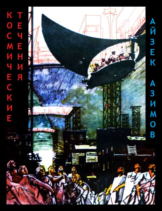 Обложка Космические течения