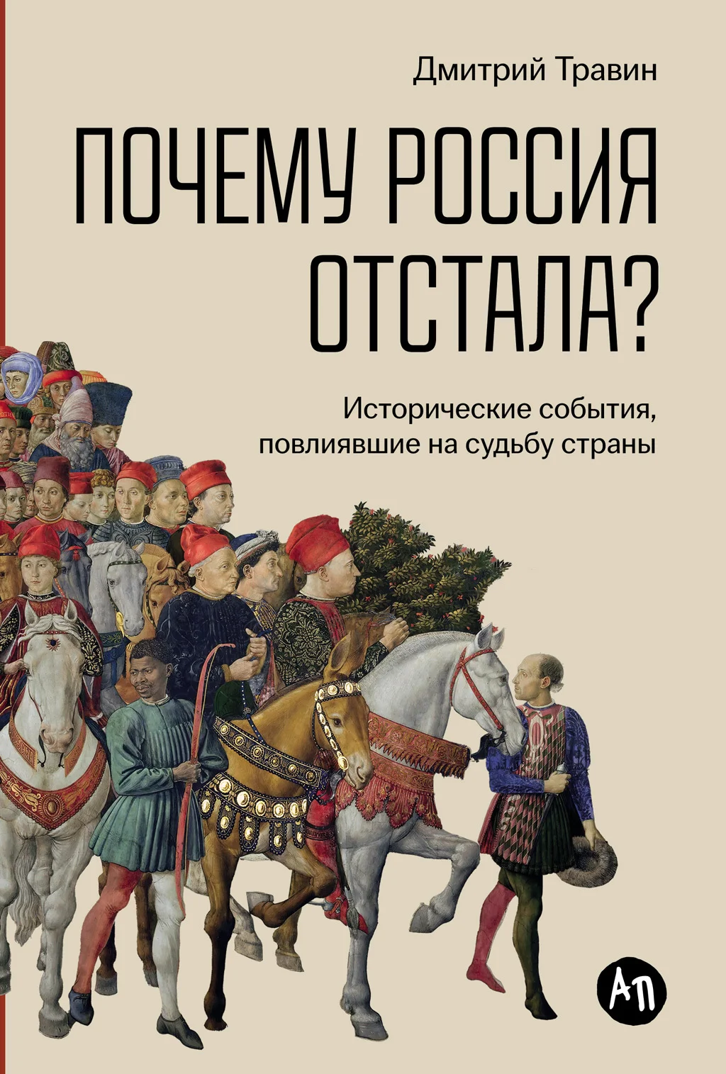 Обложка Почему Россия отстала? Исторические события, повлиявшие на судьбу страны