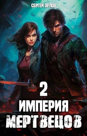 Обложка Империя Мертвецов 2