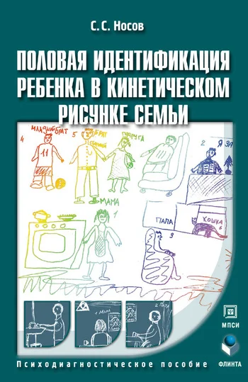 Обложка Половая идентификация ребенка в кинетическом рисунке семьи
