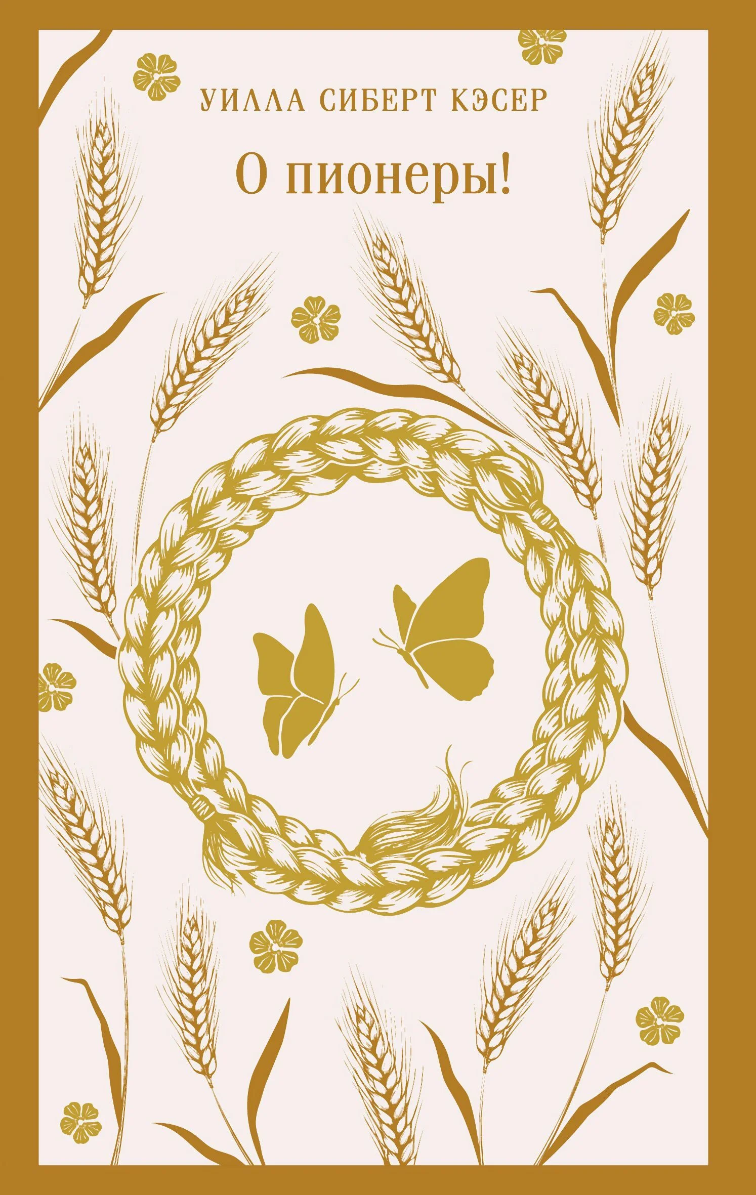 Обложка О пионеры!