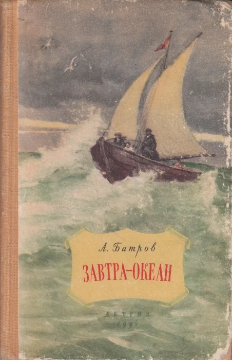 Обложка Завтра - океан
