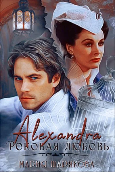Обложка Alexandra. Роковая любовь