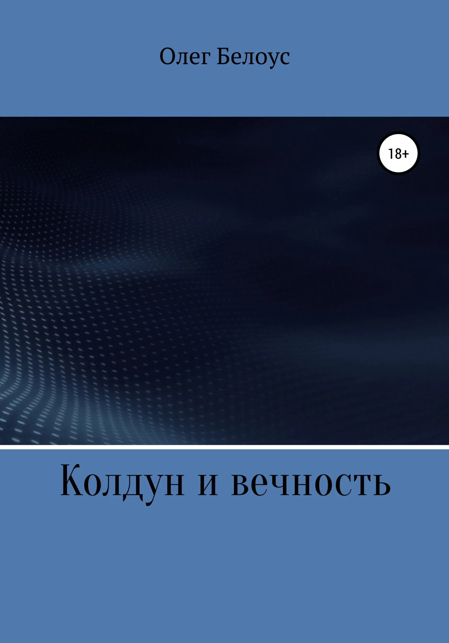 Обложка Колдун и вечность