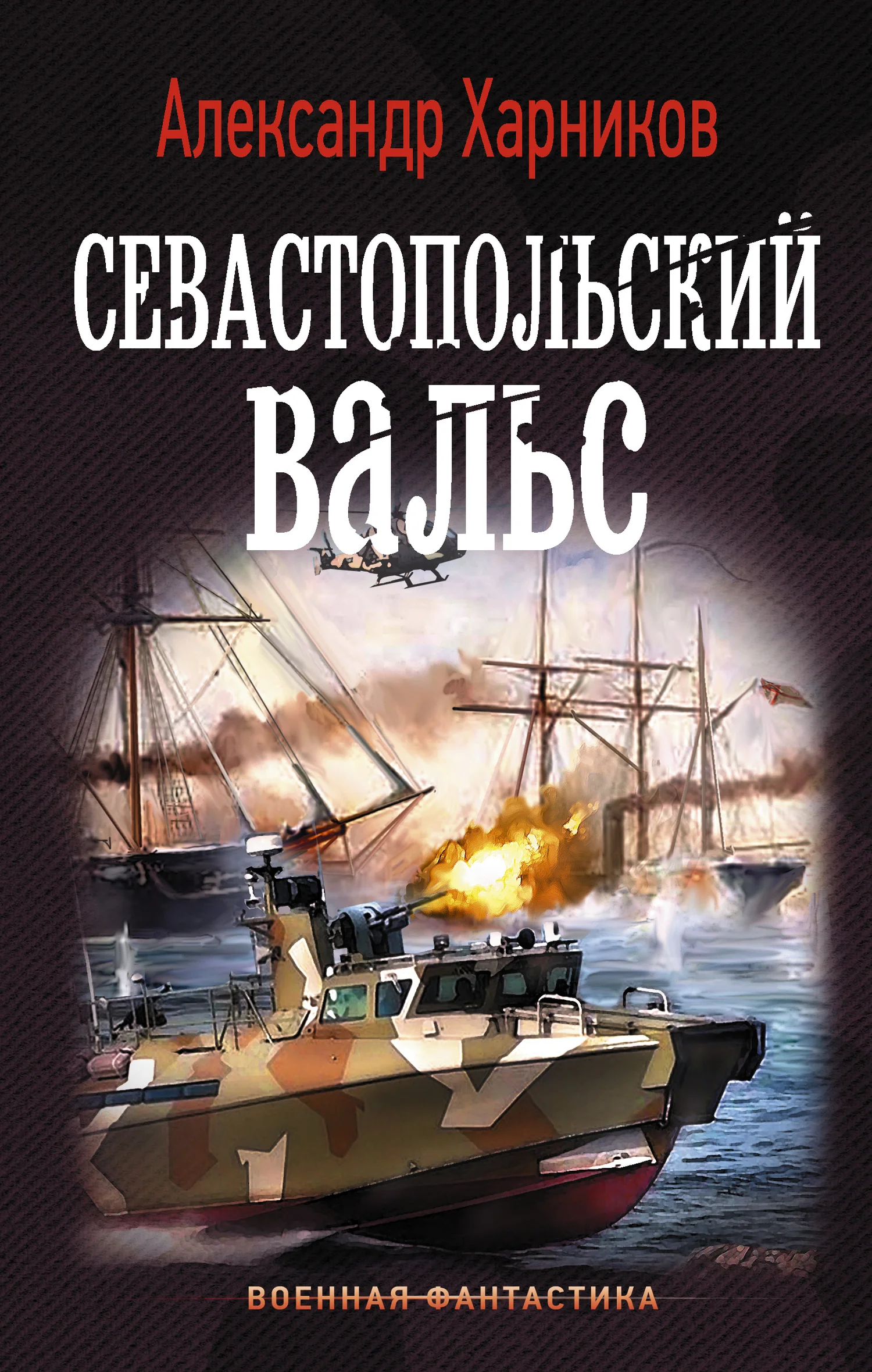 Обложка Севастопольский вальс