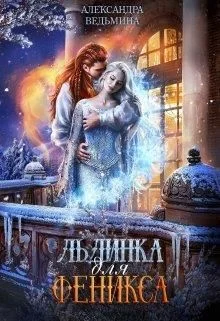 Обложка Льдинка для Феникса
