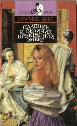 Обложка Падение и величие прекрасной Эмбер. Книга 1