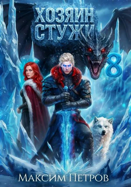 Обложка Хозяин Стужи 8