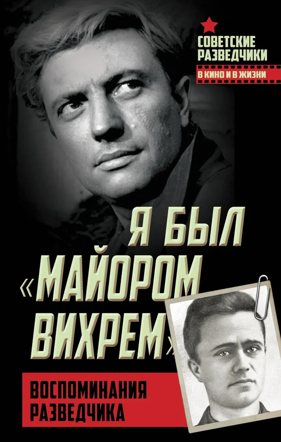 Обложка Я был «майором Вихрем». Воспоминания разведчика