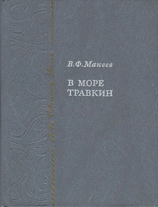 Обложка В море Травкин