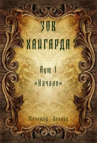Обложка Зов Хайгарда: акт 1 - Начало