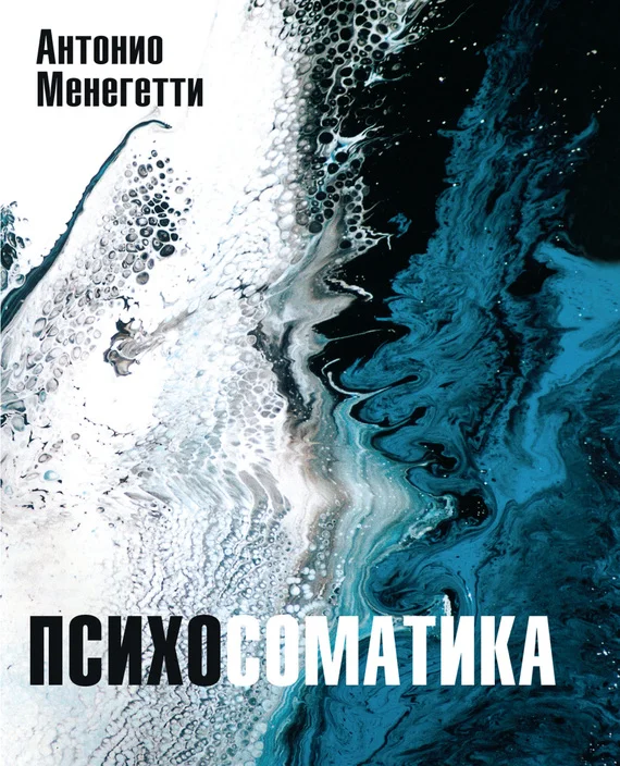 Обложка Психосоматика
