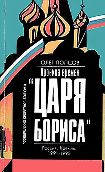 Обложка Хроника времён «царя Бориса»