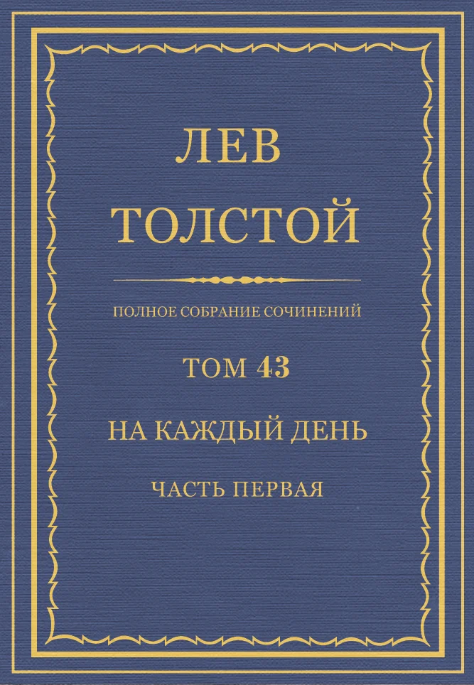 Обложка ПСС. Том 43. На каждый день. Часть 1