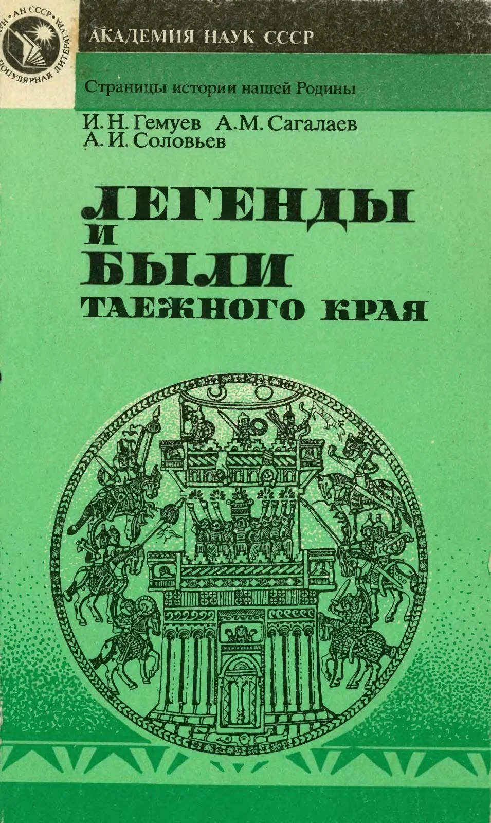 Обложка Легенды и были таежного края