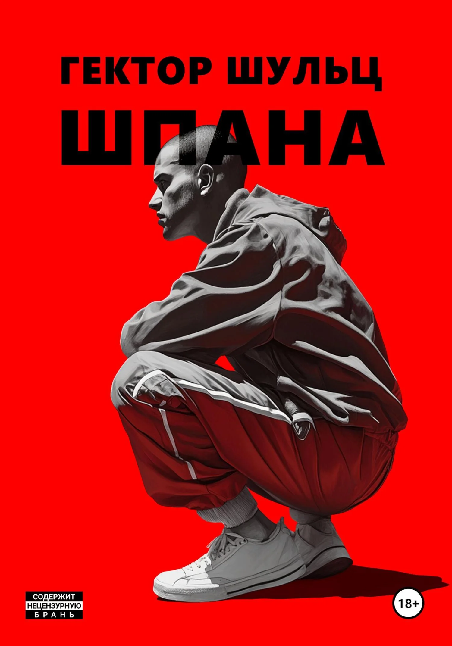 Обложка Шпана