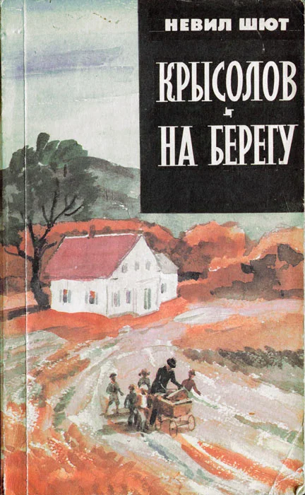Обложка Крысолов. На берегу